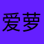 爱萝莉的怪叔叔