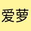 爱萝莉真的很好呢