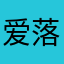 爱落格