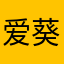 爱葵葵.