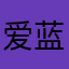 爱蓝天的朵拉