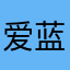爱蓝701