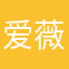 爱薇儿0122
