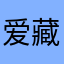爱藏进邮箱
