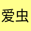爱虫全球