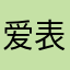 爱表了
