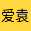 爱袁芳挚甜欣