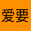 爱要怎么说出口呢