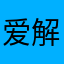 爱解说游戏的玩家