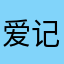 爱记录的一枚人