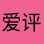 爱评价的我