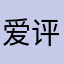 爱评论产品使用不好的慕名人