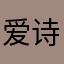 爱诗瓜