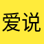 爱说实话的曹大胖