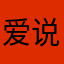 爱说实话的评论用户