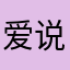 爱说真话的Zoey