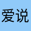 爱说话的人