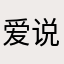 爱说那你153