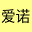 爱诺米