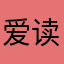 爱读书爱写作