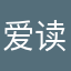 爱读书的小凡凡
