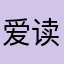 爱读书的小刘
