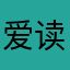 爱读书的油腻大叔