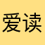 爱读书19891116
