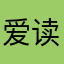 爱读诗的武儿
