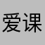 爱课堂垃圾