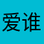 爱谁谁就爱谁谁91