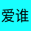 爱谁谁的小布布