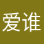 爱谁谁都多余了。