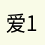 爱谁谁 111