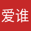 爱谁谁..