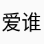 爱谁谁5678