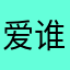 爱谁谁901128