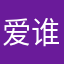 爱谁谁abc