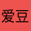 爱豆小白涂