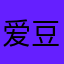 爱豆花的夕酱