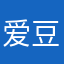爱豆阿苣