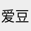 爱豆66