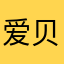 爱贝小王医生