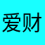 爱财爱已❤️