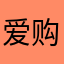 爱购物0111