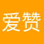 爱赞德