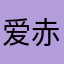 爱赤石的手电筒