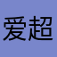 爱超无限