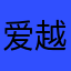 爱越南🫶