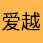 爱越野的小杨
